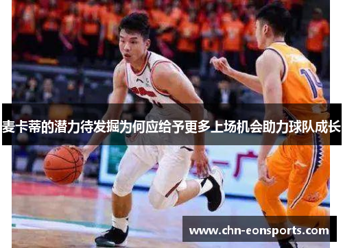 麦卡蒂的潜力待发掘为何应给予更多上场机会助力球队成长