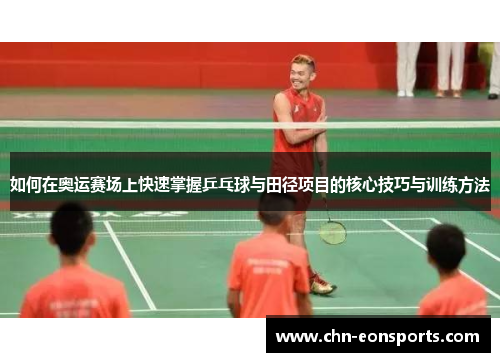 如何在奥运赛场上快速掌握乒乓球与田径项目的核心技巧与训练方法