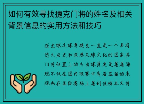 如何有效寻找捷克门将的姓名及相关背景信息的实用方法和技巧