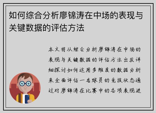 如何综合分析廖锦涛在中场的表现与关键数据的评估方法