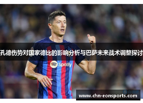 孔德伤势对国家德比的影响分析与巴萨未来战术调整探讨