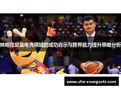 姚明在足篮电竞领域的成功启示与跨界能力提升策略分析